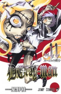 Hoshino Katsura - D. Gray-Man, Vol. 11