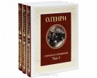 О. Генри  - Собрание сочинений в 3 томах