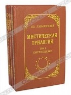 М. В. Лодыженский - Мистическая трилогия (комплект из 3 книг)