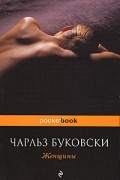 Чарльз Буковски - Женщины