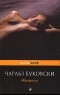 Чарльз Буковски - Женщины