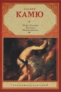 Миф о Сизифе. Калигула. Недоразумение