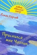 Роман Карцев - Приснился мне Чаплин...
