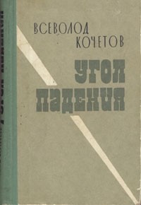 Всеволод Кочетов - Угол падения