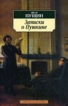 Иван Пущин - Записки о Пушкине