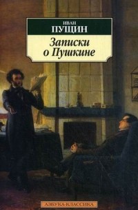 Иван Пущин - Записки о Пушкине (Отрывки)