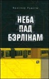 Яраслаў Рудзіш - Неба пад Бэрлінам