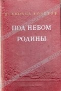 Под небом Родины