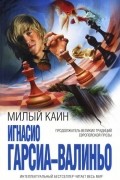 Игнасио Гарсиа-Валиньо - Милый Каин