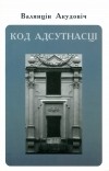 Валянцін Акудовіч - Код адсутнасці