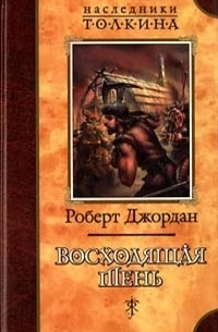 Роберт Джордан - Восходящая Тень