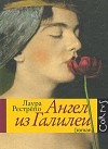 Лаура Рестрепо - Ангел из Галилеи