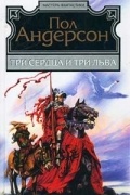 Пол Андерсон - Три сердца и три льва (сборник)