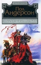 Пол Андерсон - Три сердца и три льва (сборник)