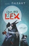 Борис Палант - Дура LEX