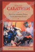 Рафаэль Сабатини - Хроника капитана Блада. Удачи капитана Блада (сборник)