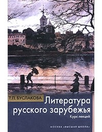 Буслакова Т. П. - Литература русского зарубежья