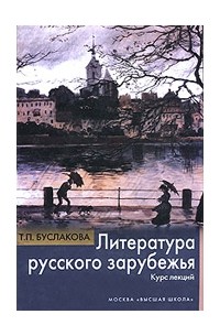 Буслакова Т. П. - Литература русского зарубежья