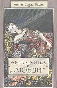 Анн и Серж Голон - Анжелика в любви