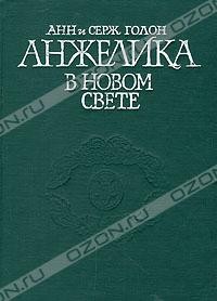 Анн и Серж Голон - Анжелика в Новом Свете