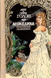 Анн и Серж Голон - Анжелика. Искушение Анжелики (сборник)