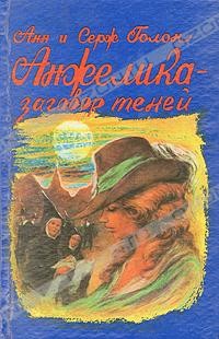 Анн и Серж Голон - Анжелика и заговор теней