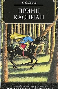 Принц Каспиан