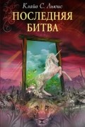  - Последняя битва