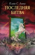  - Последняя битва