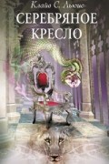 Клайв С. Льюис - Серебряное кресло