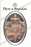 Путь в Версаль