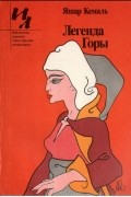 Яшар Кемаль - Легенда Горы (сборник)