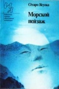 Сётаро Ясуока - Морской пейзаж (сборник)