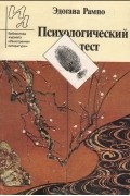 Эдогава Рампо - Психологический тест