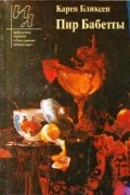 Карен Бликсен - Пир Бабетты. Рассказы (сборник)