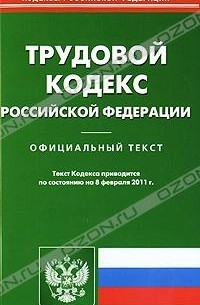 Т. Дегтярева - Трудовой кодекс Российской Федерации