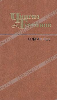 Чингиз Гусейнов - Чингиз Гусейнов. Избранное (сборник)