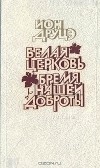Ион Друцэ - Белая Церковь. Бремя нашей доброты