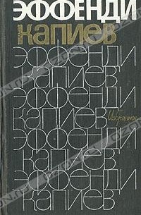 Эффенди Капиев. Избранное