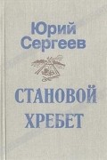 Юрий Сергеев - Становой хребет