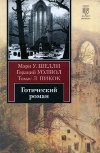 Готический роман