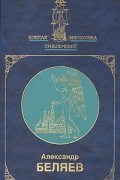 Избранное в двух книгах. Книга 1. Человек-амфибия. Продавец воздуха. Ариэль