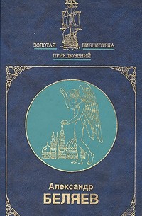 Избранное в двух книгах. Книга 1. Человек-амфибия. Продавец воздуха. Ариэль
