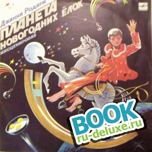 Родари Планета Новогодних Елок Читательский Дневник