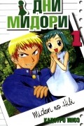 Иноэ Кадзуро - Дни Мидори. Том 1.