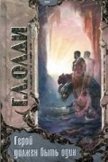 Генри Лайон Олди - Герой должен быть один. Книга 2. Жрецы