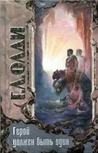 Генри Лайон Олди - Герой должен быть один. Книга 2. Жрецы