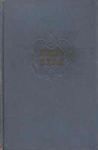Жюль Верн - Собрание сочинений в двенадцати томах. Том 1 (сборник)