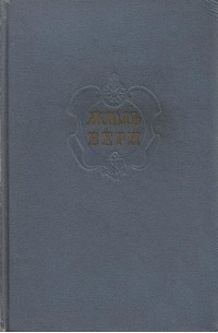 Жюль Верн - Собрание сочинений в двенадцати томах. Том 1 (сборник)