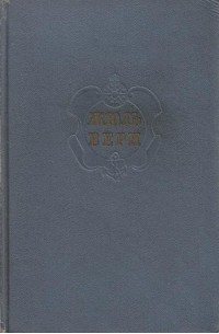 Собрание сочинений в двенадцати томах. Том 2. Путешествие к центру земли. Путешествие и приключения капитана Гаттераса